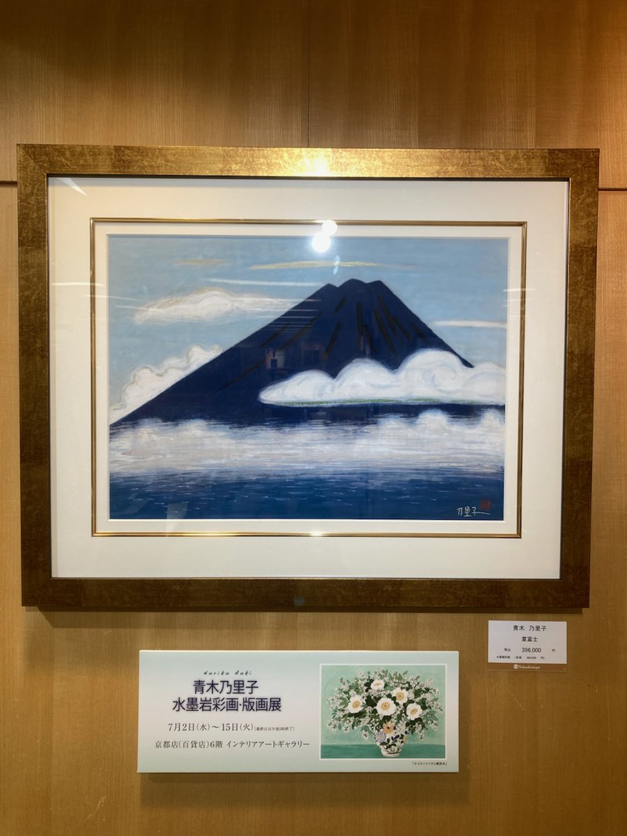 青木乃里子 水墨顔彩画展】 京都高島屋6階インテリアアートギャラリー
