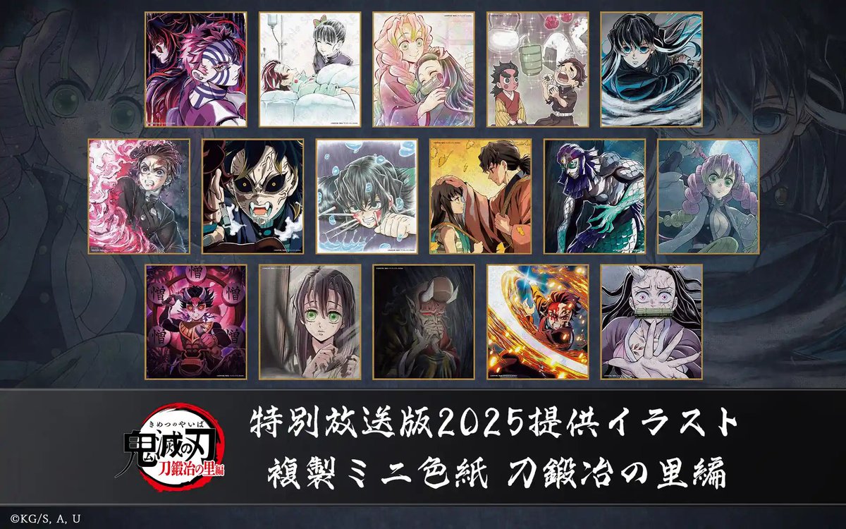 劇場版「鬼滅の刃」無限城編』第一章 公開記念「鬼滅の刃」全七夜 特別