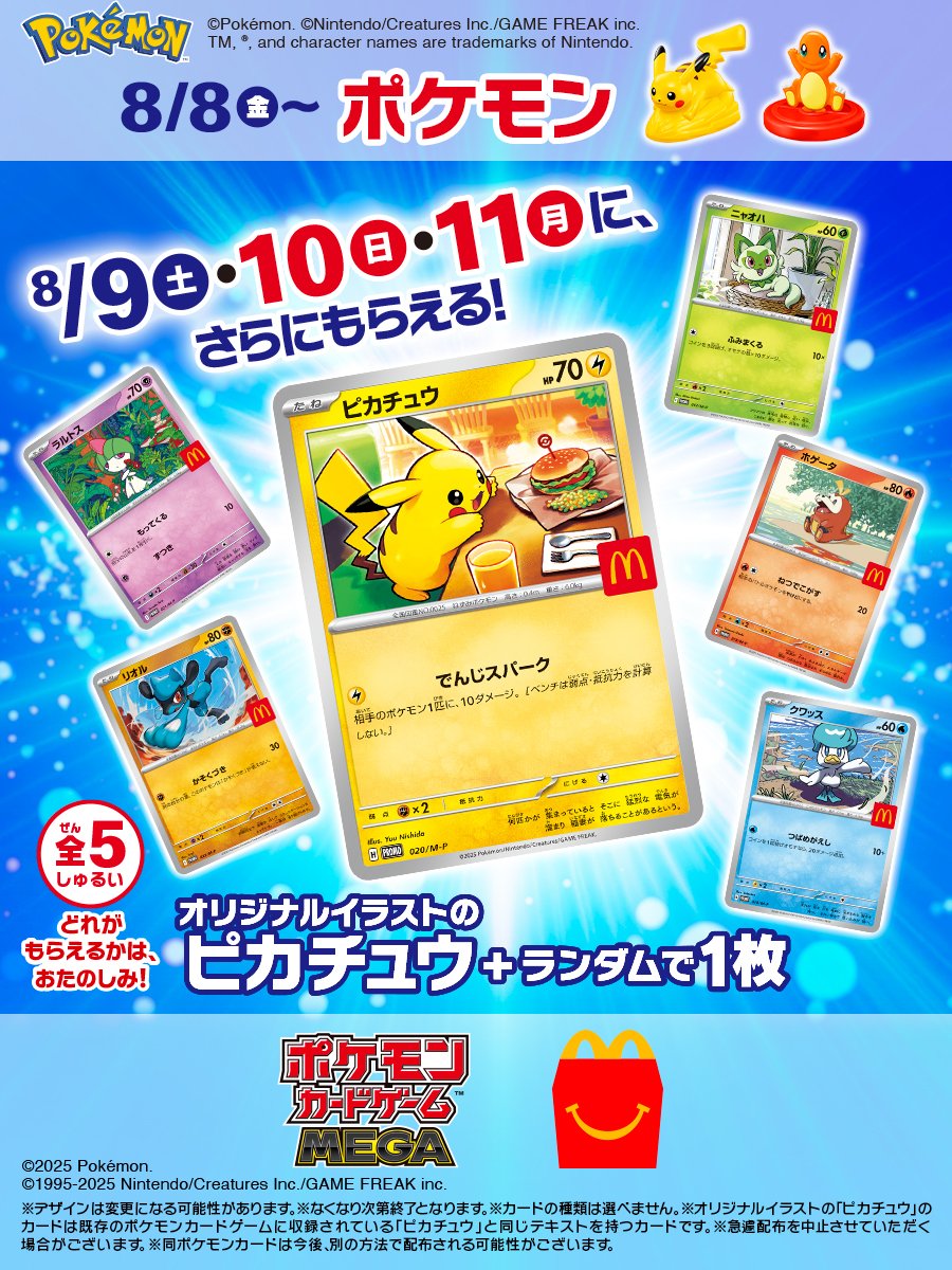 マクドナルドとポケモンカードのコラボ決定 📅配布期間 8月9日(土)～8