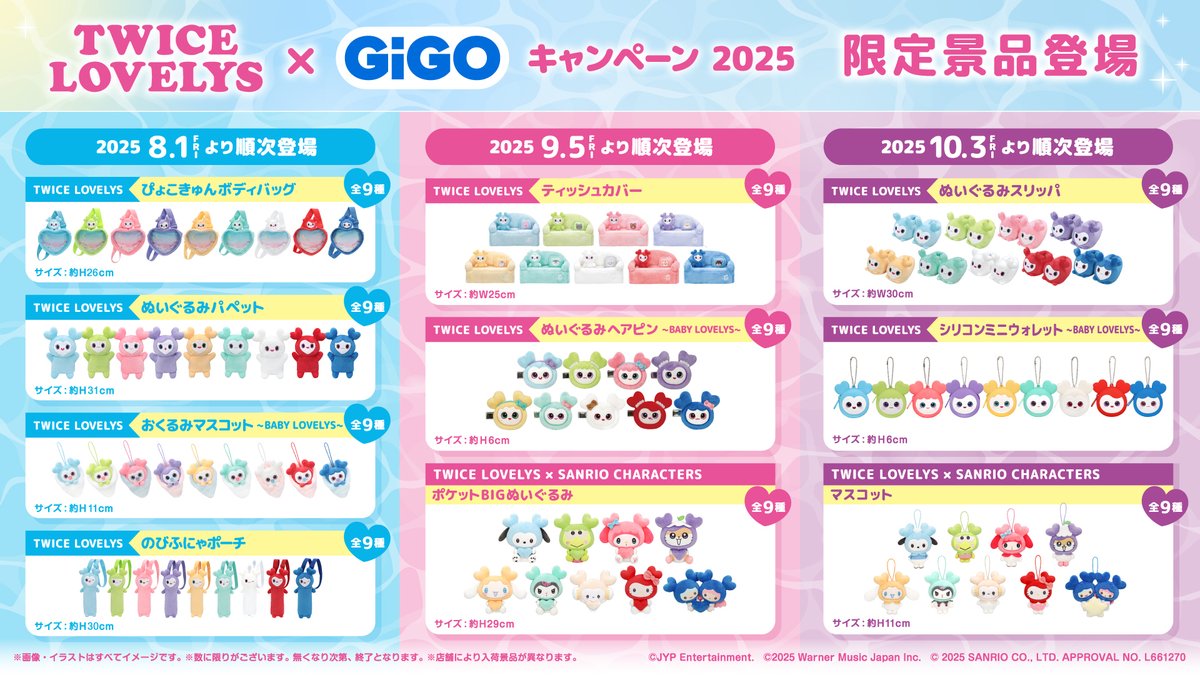 ✨TWICE LOVELYS✨ GiGOキャンペーン2025💗 8/1(金)登場❣️GiGO限定