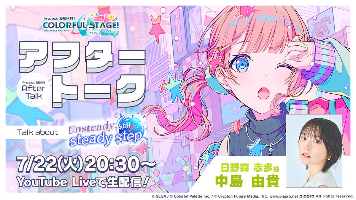 💭プロセカアフタートーク Unsteady, still steady step編🥾 日野森