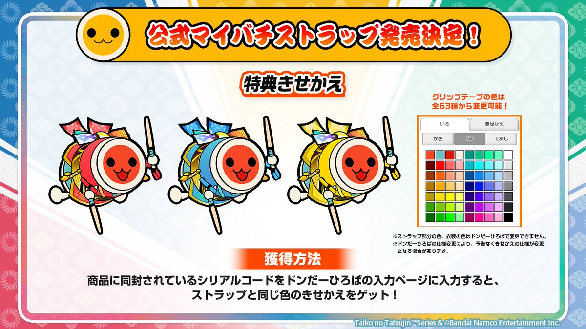 お知らせ】 太鼓の達人 公式マイバチストラップの店頭販売が一部店舗に