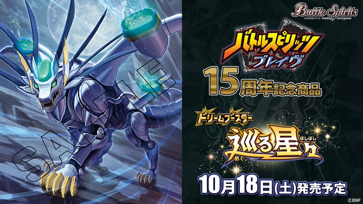 🌟情報解禁🌟 アニメ『バトルスピリッツ ブレイヴ』15周年を記念して