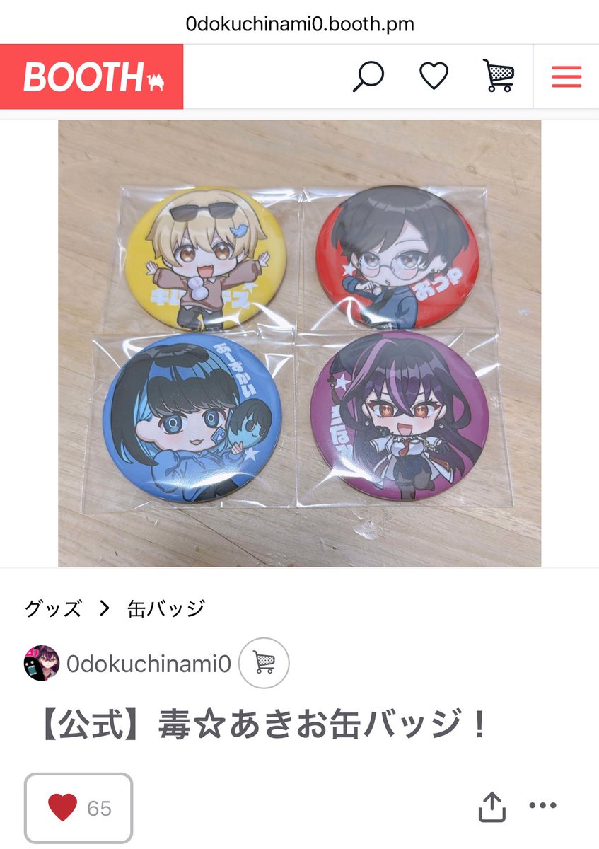 売り切れていた毒☆あきお初グッズの缶バッジとアクリルスタンドの在庫