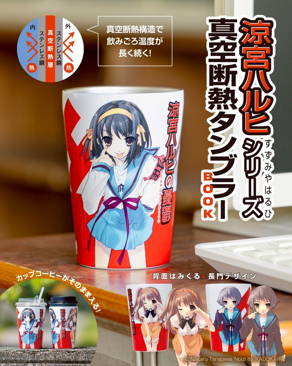 涼宮ハルヒ」シリーズから 真空断熱タンブラーが登場！／ 360度