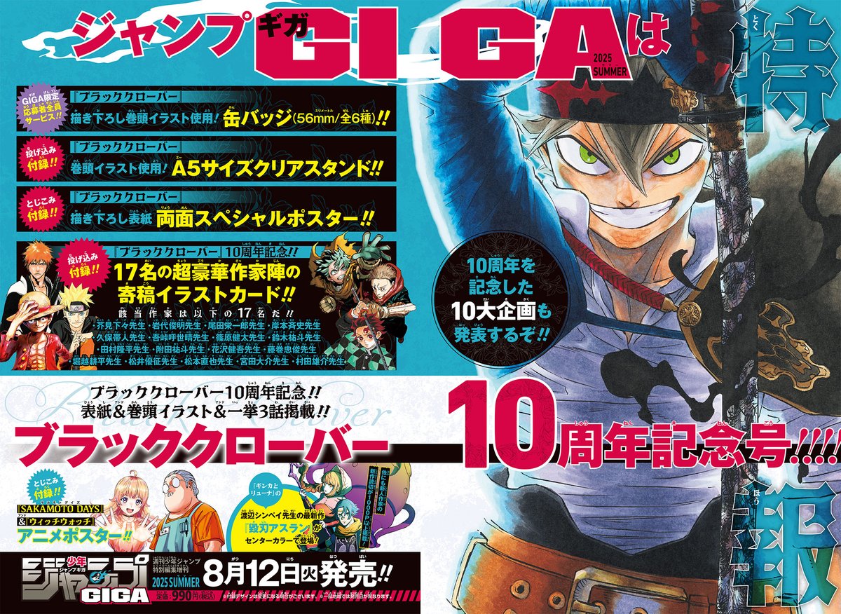 8/12発売📢 「ジャンプGIGA 2025 SUMMER」は #ブラクロ 10周年記念号