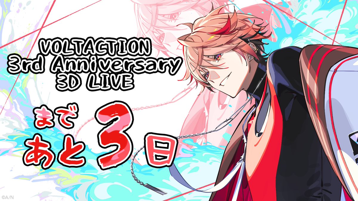 ヴォルタ3周年 3Dライブ 📢開催まであと3️⃣日 ／ セラフ・ダズル