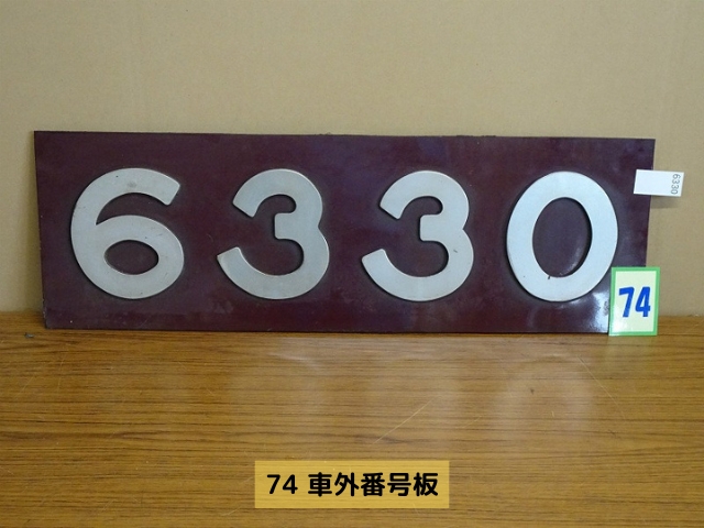 阪急番号板2811掘り字 阪急番号板2811掘り字 阪急番号板2811掘り字