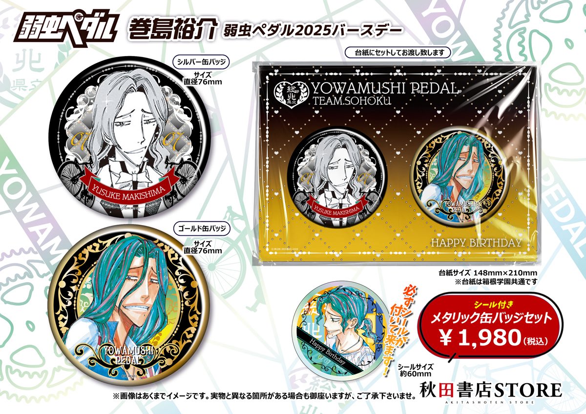 2025年バースデー】 #弱虫ペダル 7月誕生日キャラクター 巻島裕介