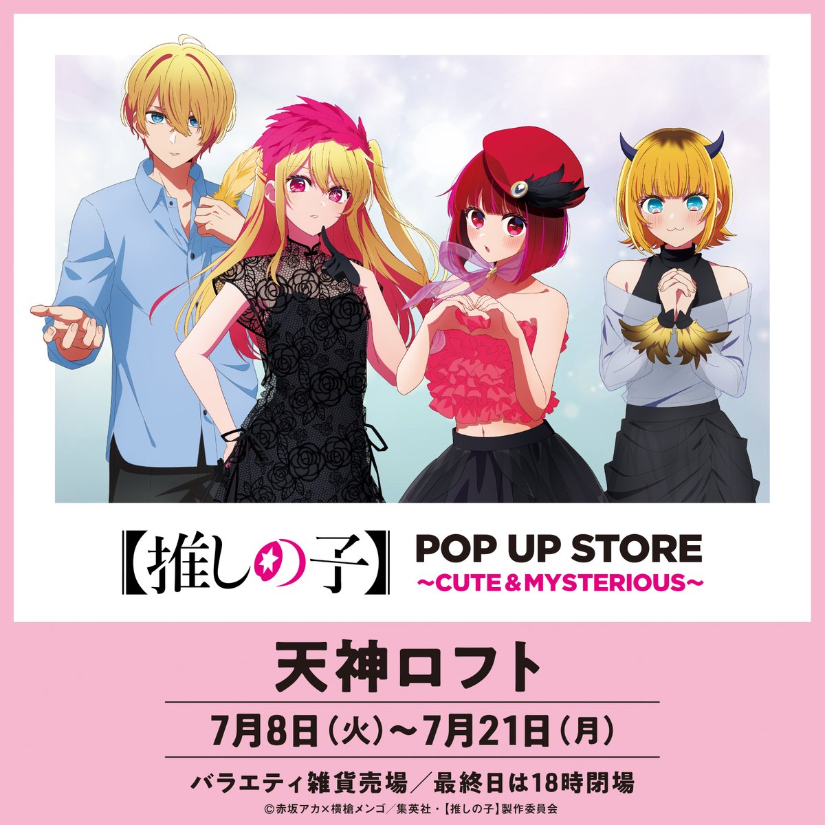 🌟POP UP STORE in ロフト本日開始🌟 TVアニメ【#推しの子】 POP UP