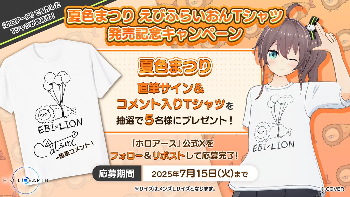 🏮「夏色まつり えびふらいおんは空を飛ぶTシャツ」発売記念🏮 #夏色