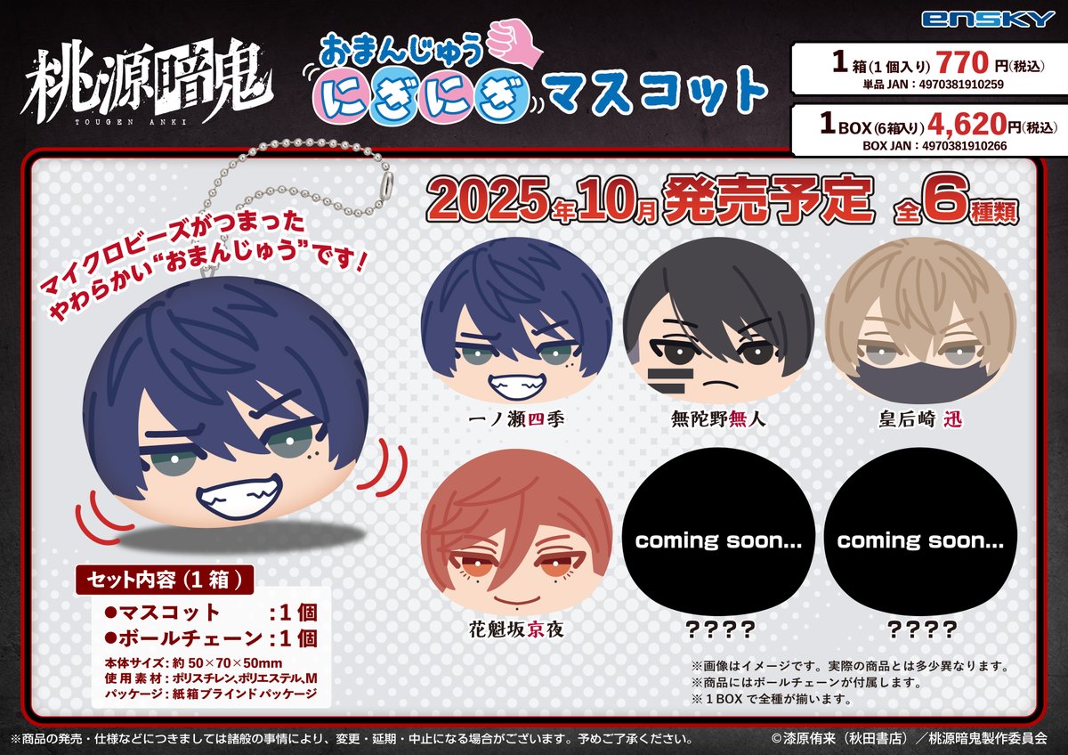 エンスカイ新商品情報】 TVアニメ「#桃源暗鬼」より、新商品が登場