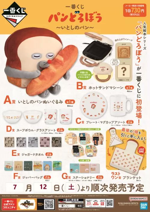 一番くじ パンどろぼう ～いとしのパン～が2025年7月12日（土）より新