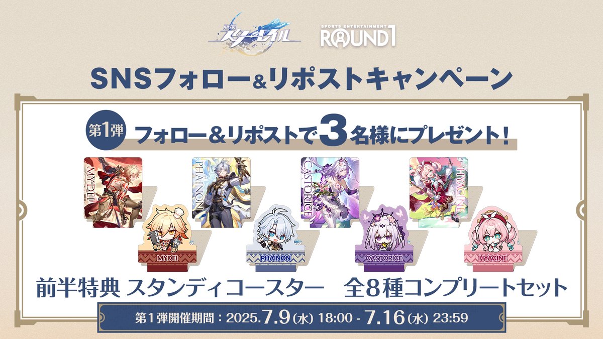 詳細解禁 / ／ #崩壊スターレイル × #ラウンドワン コラボキャンペーン
