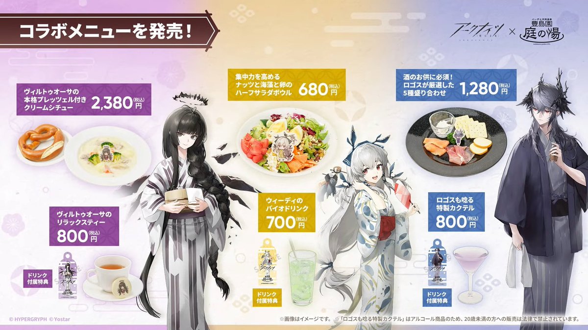 アークナイツ × 豊島園 庭の湯