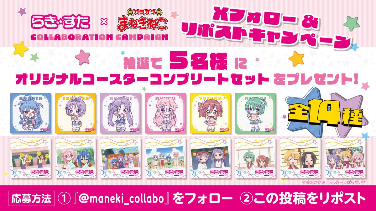 らきすた × #まねきねこ コラボ開催中✨ 「らき☆すた」とのコラボ開催