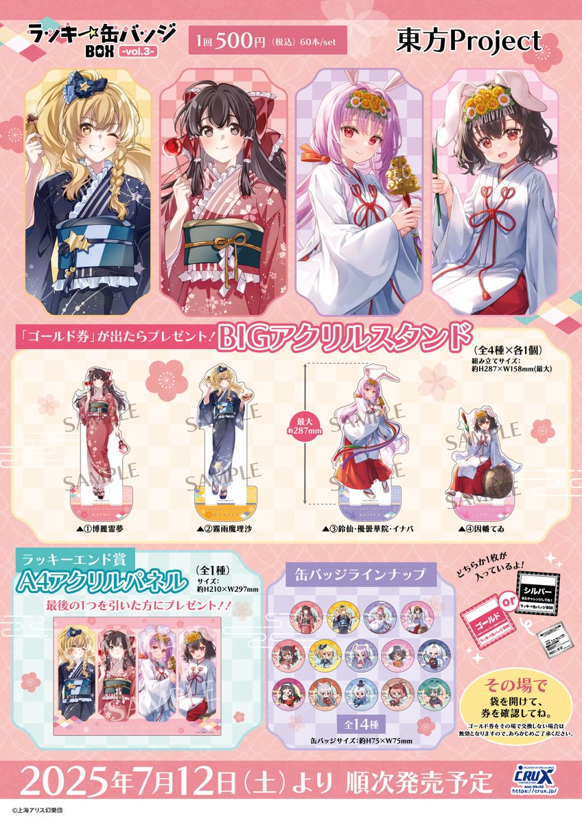 東方Project』のラッキー缶バッジBOX vol.3がいよいよ明日7月12日(土