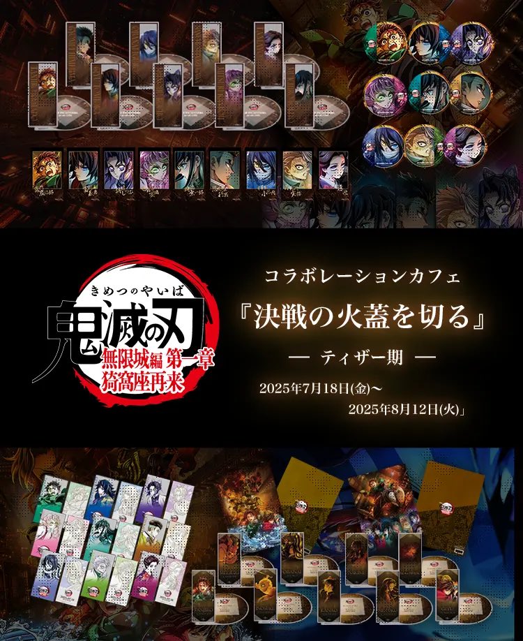 ufotableより 劇場版「鬼滅の刃」無限城編 コラボレーションカフェ