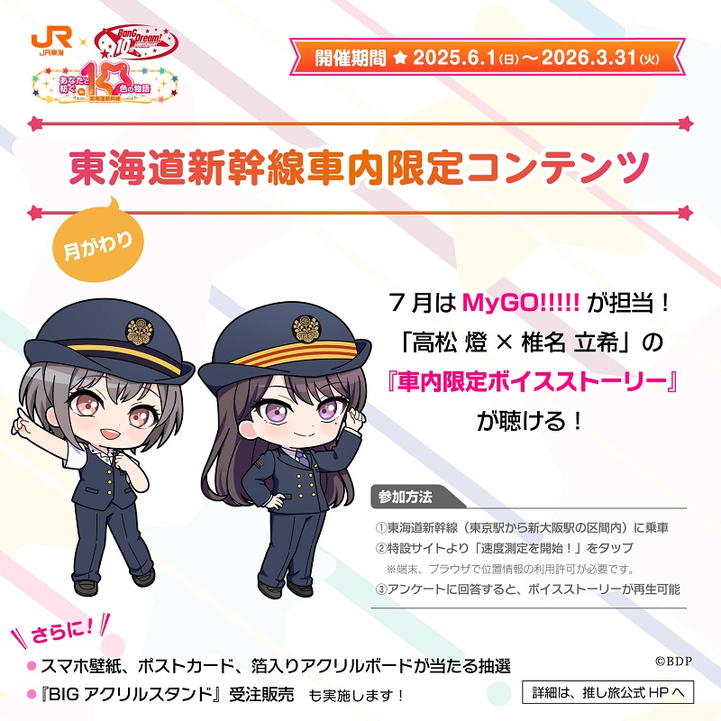 BanG Dream! 10th Anniversary! × #推し旅 【新幹線車内コンテンツ