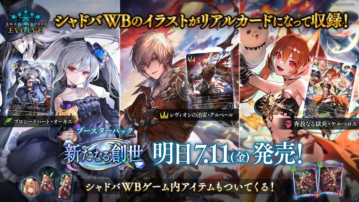 シャドバWB リアルカード7/11発売！】 「Shadowverse EVOLVE