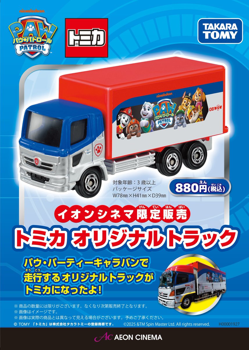 パウ・パトロール トミカ 完売のお知らせ】 『#パウ・パトロール