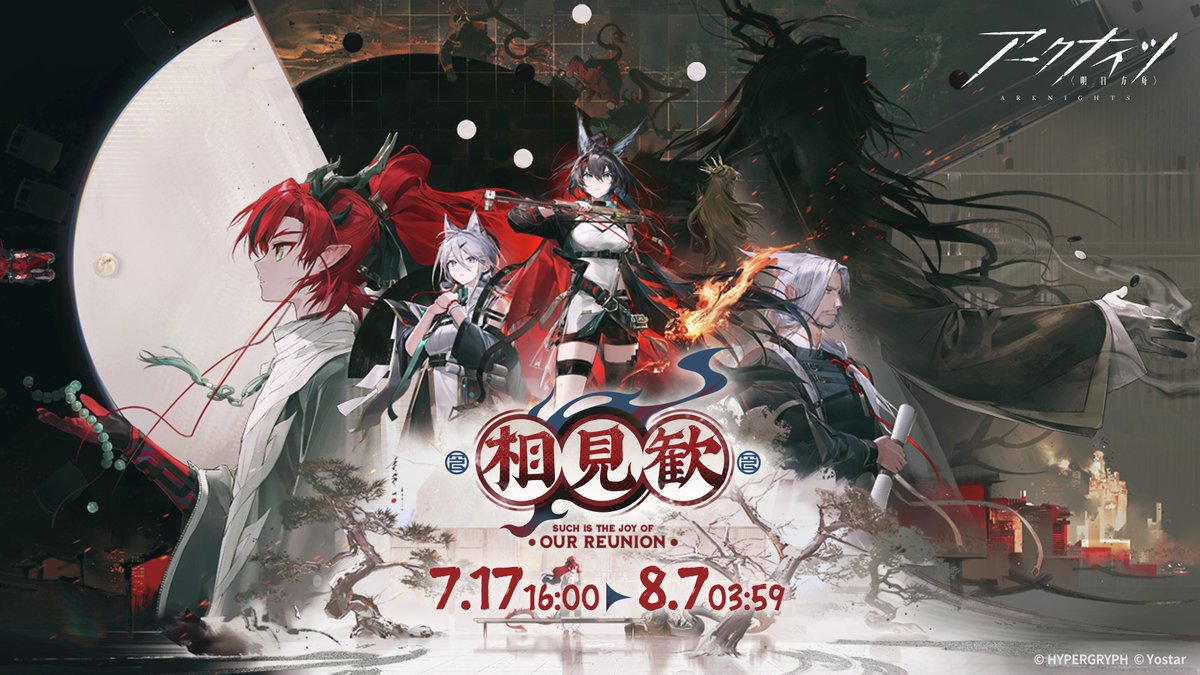 イベント】 #アークナイツ 5.5周年イベント、SIDE STORY「相見歓」 7月