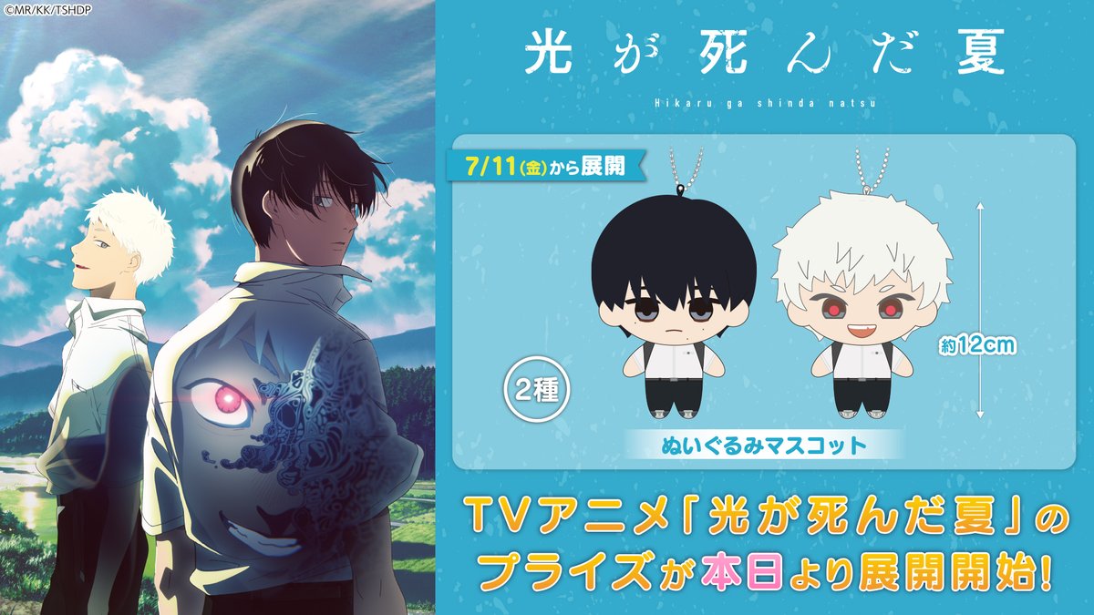 プライズ】 ／ TVアニメ『光が死んだ夏』 ぬいぐるみマスコット ＼ TV