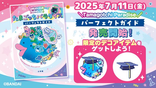 Tamagotchi Paradiseの公式ガイドブック 「たまごっちパラダイス