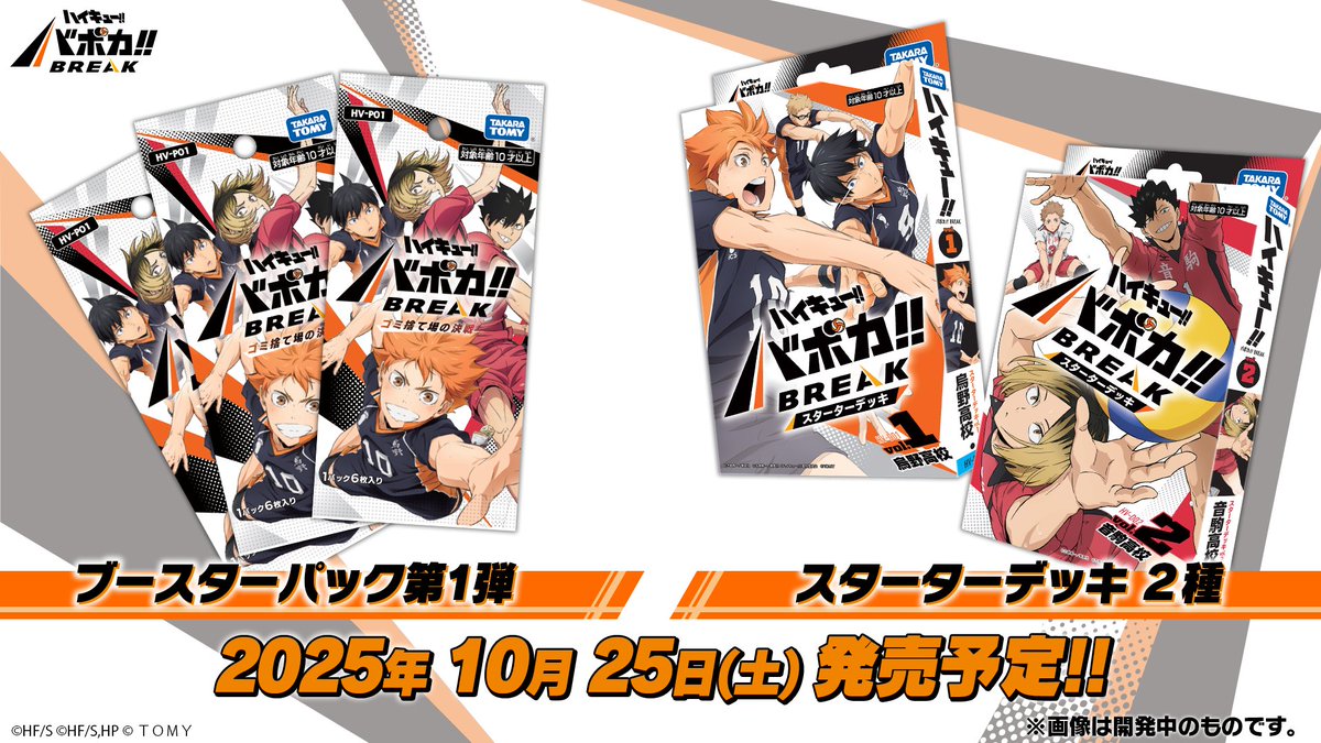 ブースターパック第1弾とスターターデッキ烏野高校・音駒高校のカード