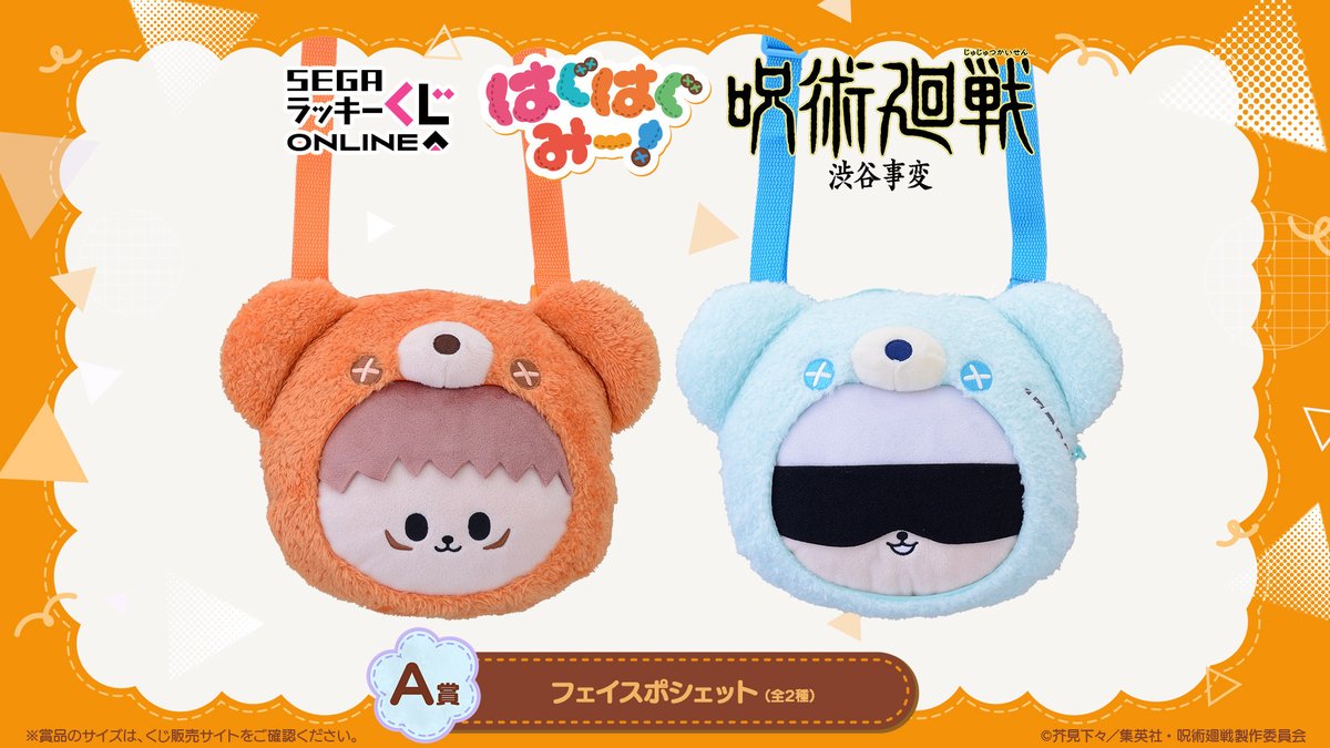 セガ ラッキーくじオンライン「呪術廻戦ー渋谷事変ー はぐはぐみー