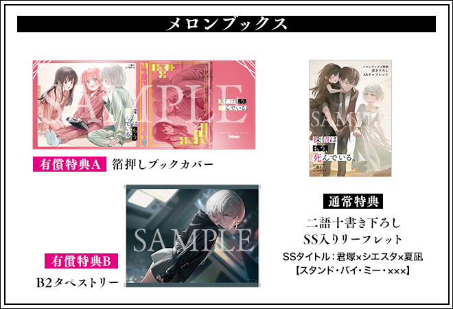 探偵はもう、死んでいる。』13巻特典】 ☆メロンブックス☆ 有償特典