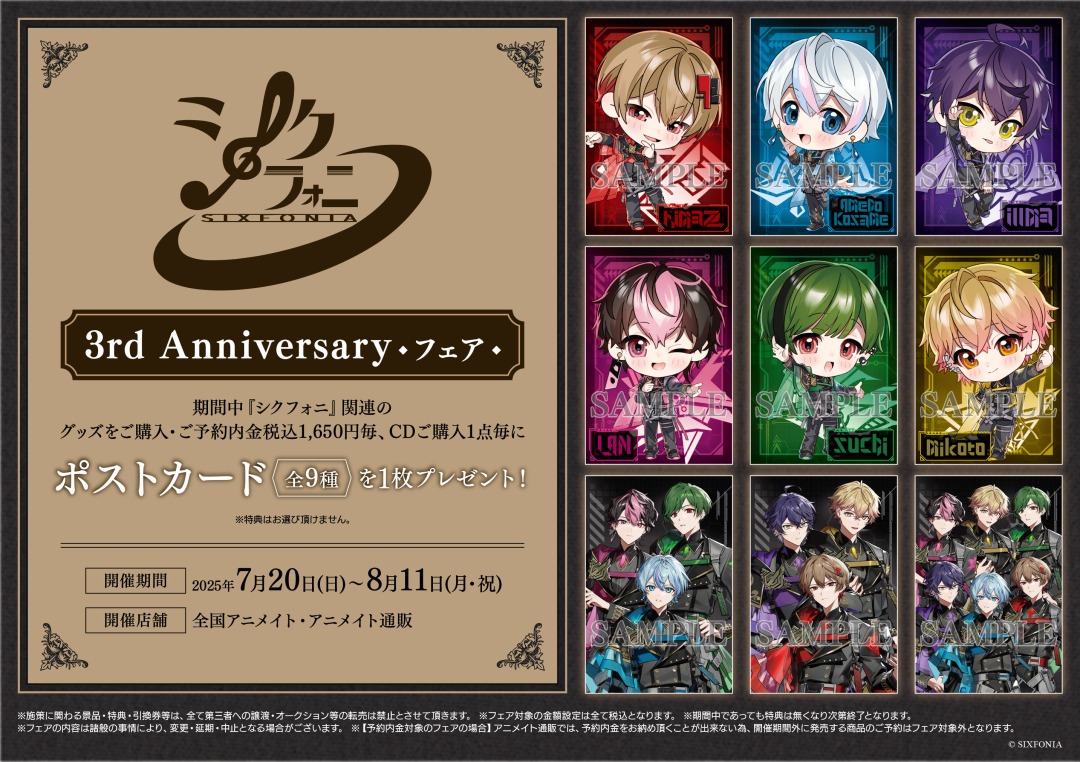 シクフォニ 3rd Anniversaryフェア】が開催決定！ 期間中、関連商品を