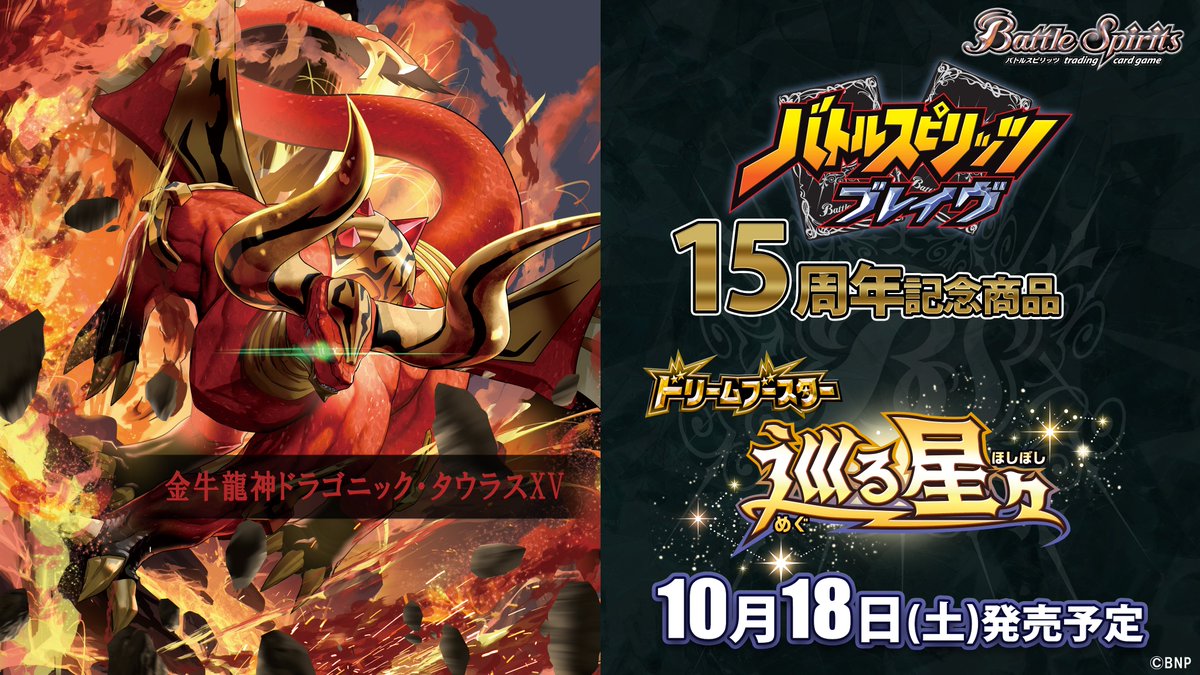 BSC49商品紹介】 『ドリームブースター 巡る星々』で登場する赤のXV