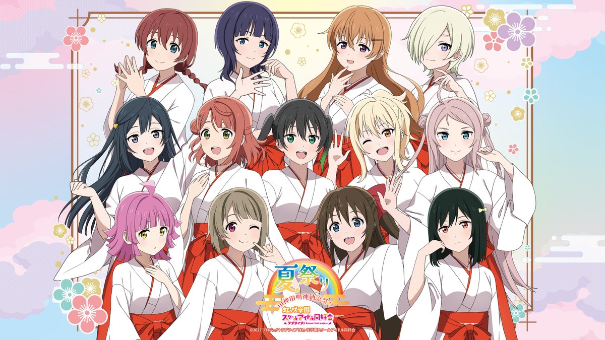 ラブライブ！夏祭り／ #神田明神納涼祭り のラブライブ！シリーズと