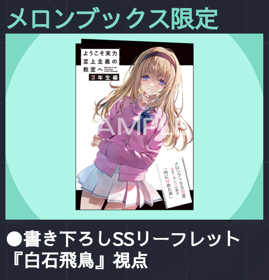 ◤￣￣￣￣￣ 店舗特典 ＿＿＿＿＿◢ 『ようこそ実力至上主義の教室へ