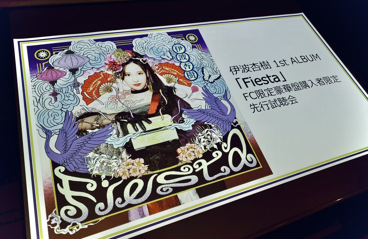 今日はっ！ 伊波杏樹 1st ALBUM💿『Fiesta』🪭 豪華盤購入者限定 先行
