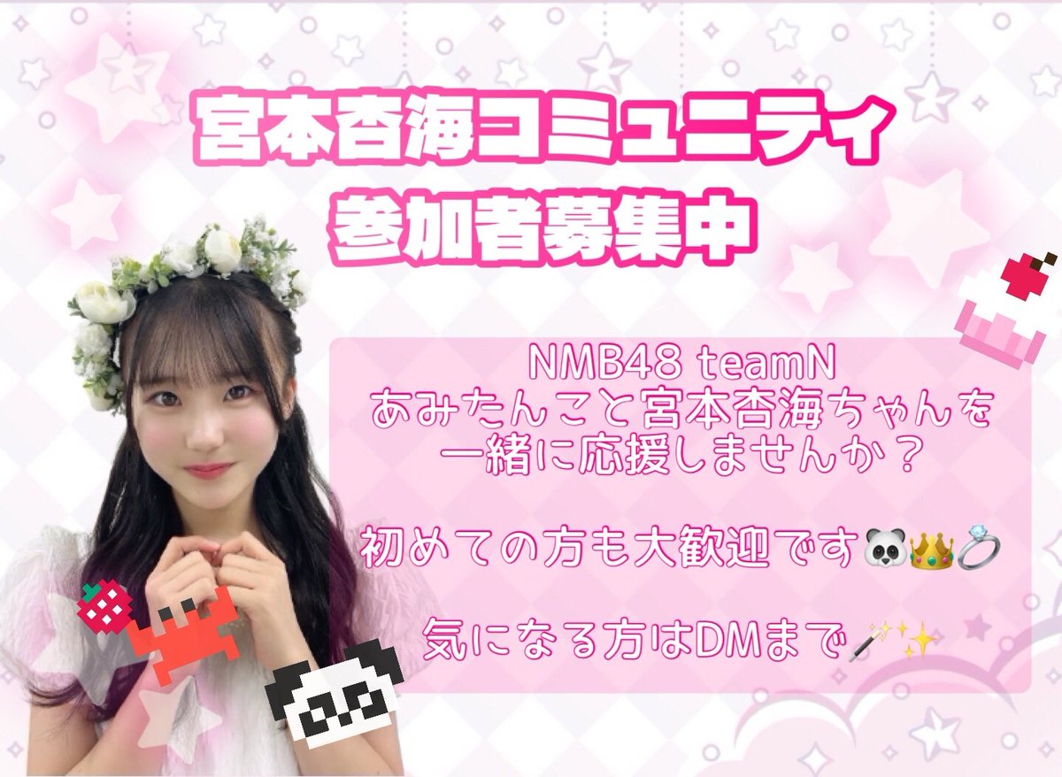 宮本杏海コミュニティ🐼🦀 (@amitan_club) / Posts / X