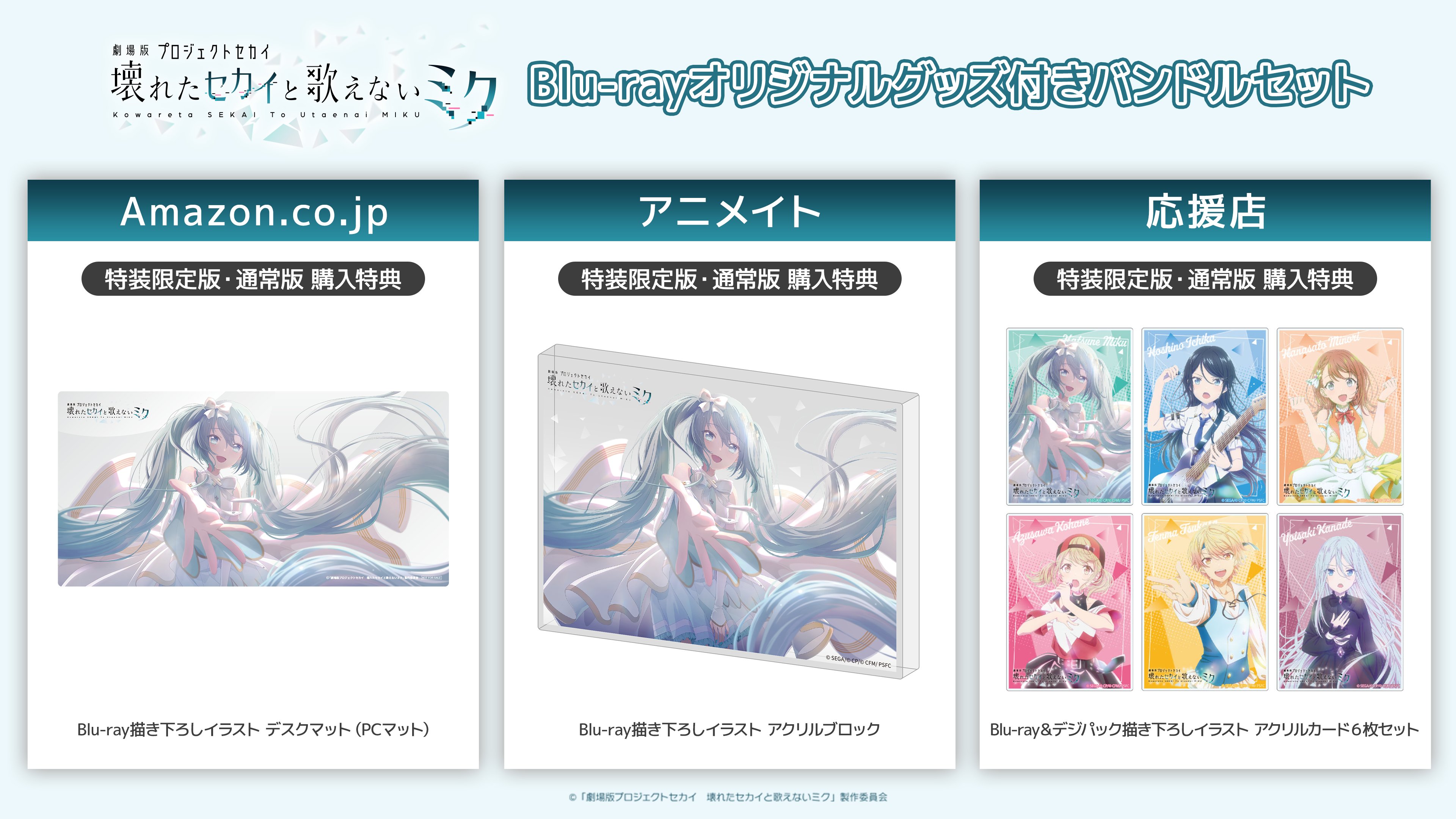 劇場版プロセカ』Blu-ray発売決定！！購入特典・店舗別特典情報まとめ