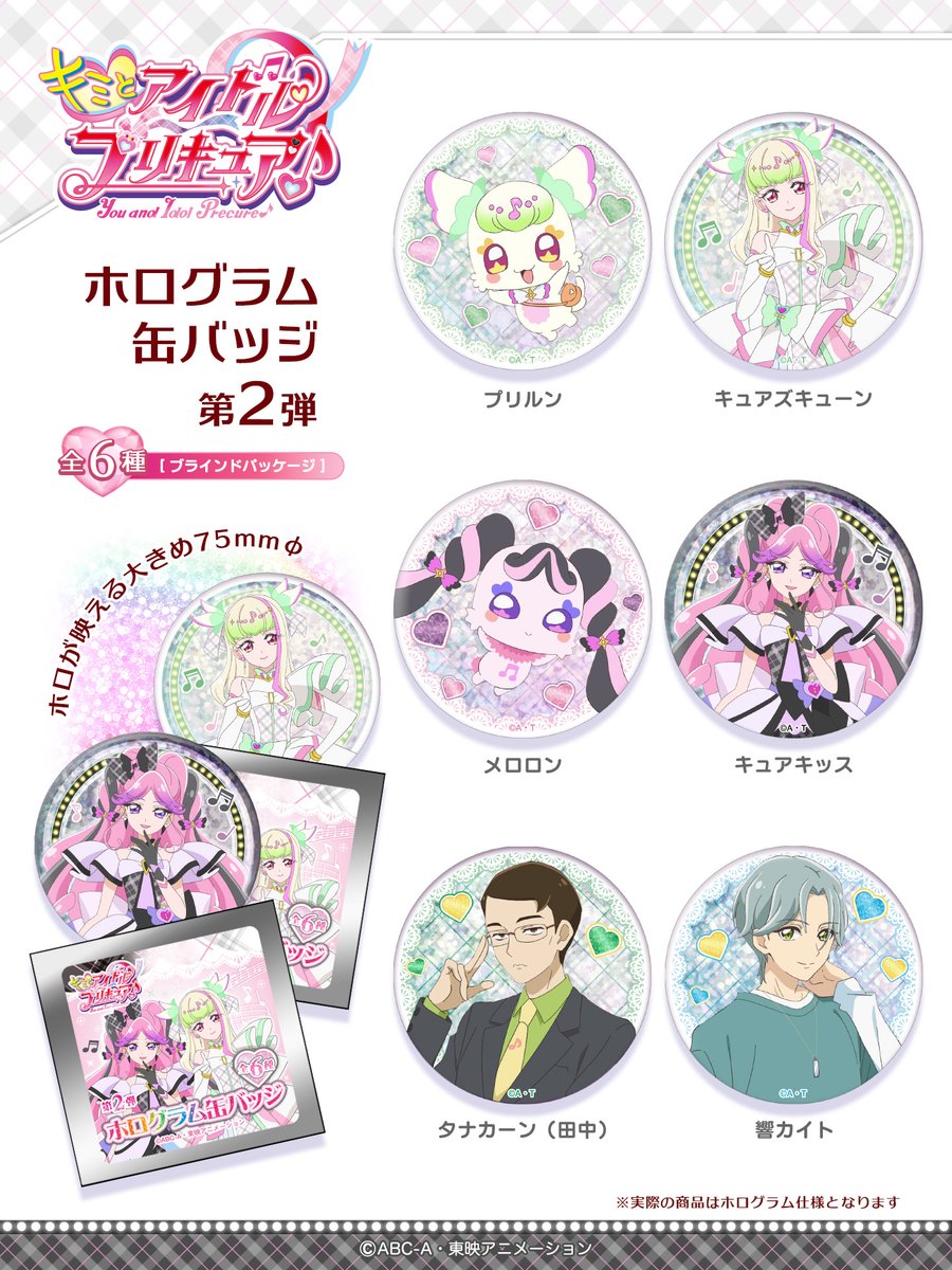 キミとアイドルプリキュア♪』 ホログラム缶バッジ 第2弾 8月上旬