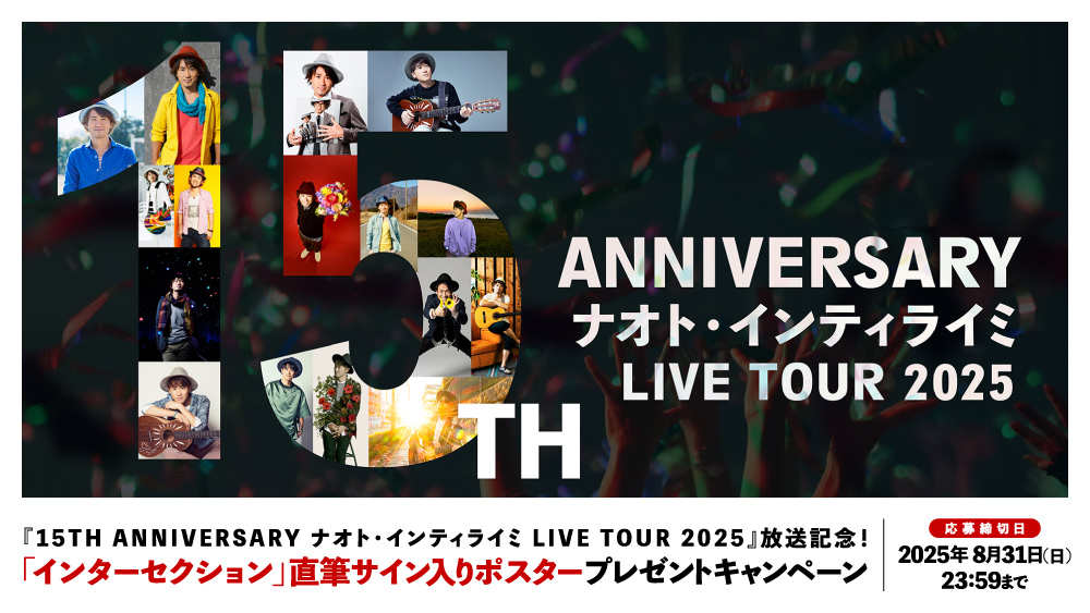 15TH ANNIVERSARY #ナオト・インティライミ LIVE TOUR 2025』 ご視聴