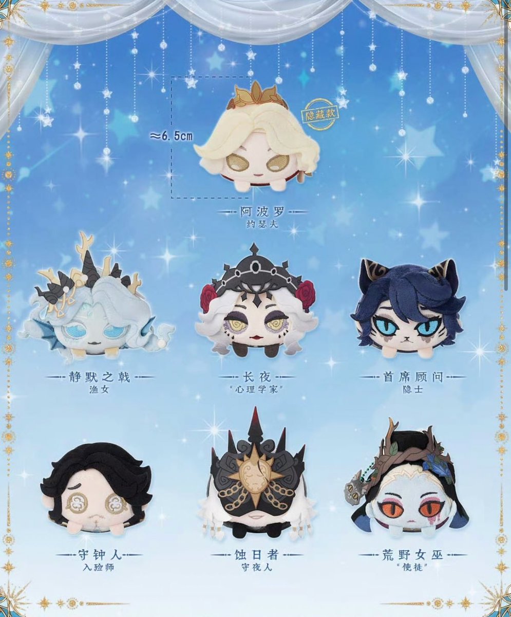 第五人格グッズ】 星河シリーズぬいぐるみ第一弾