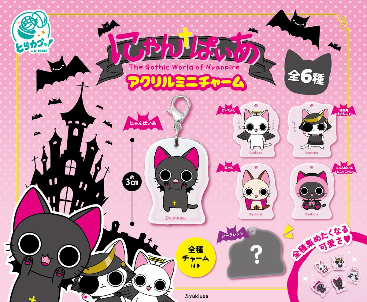 ⭐️2025年11月下旬発売商品⭐️ 「にゃんぱいあ アクリルミニチャーム