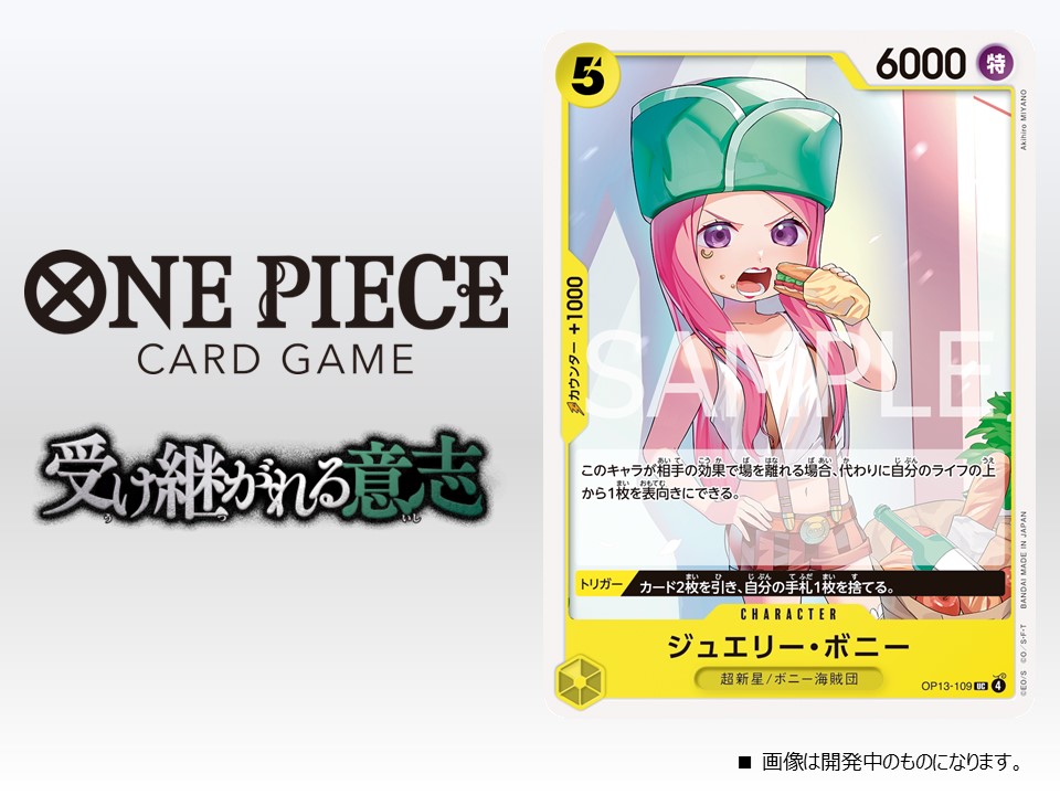 ☆OP-13カード紹介☆ 8/23(土)発売のブースターパック『受け継がれる