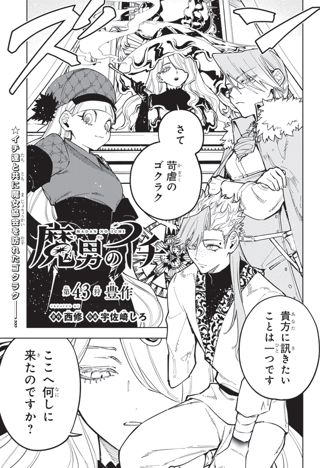 ♢••┈┈┈••🗡️••┈┈┈••♢ 『魔男のイチ』 最新話「第43狩」掲載