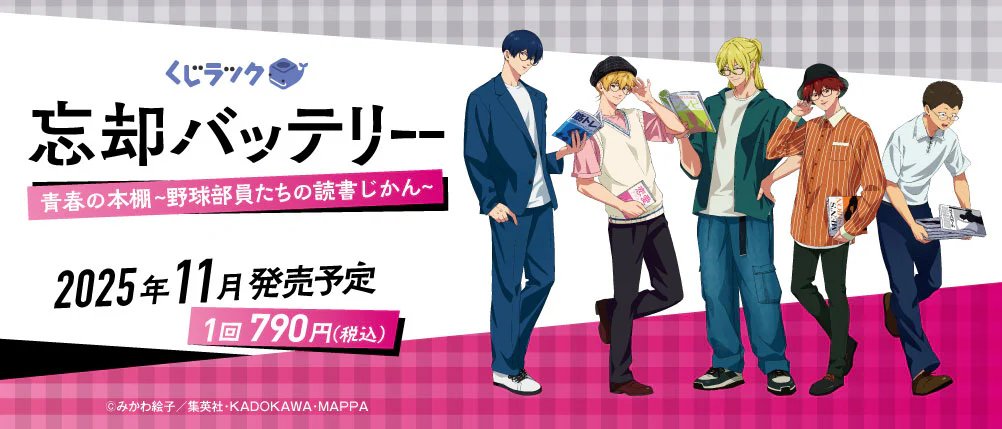 アニメ『忘却バッテリー』のくじラックが2025年11月に発売決定