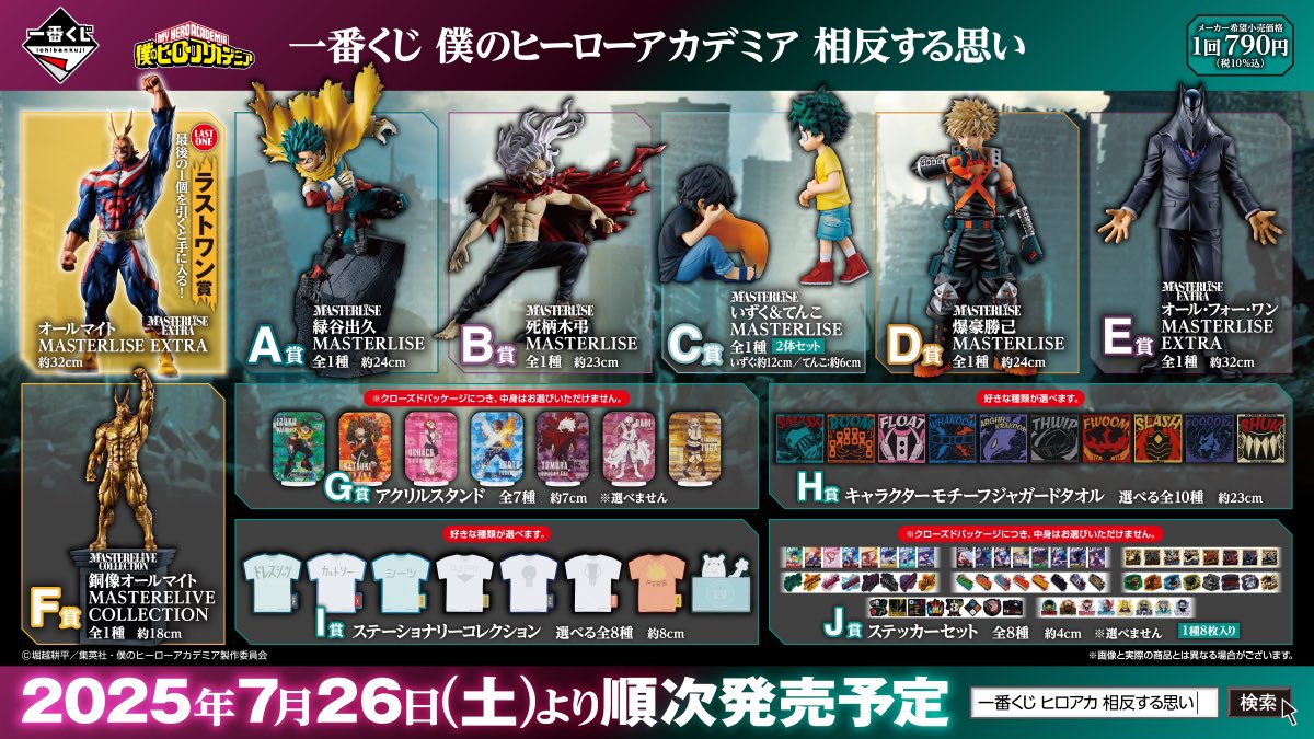 一番くじ 僕のヒーローアカデミア 相反する思い □発売：2025年7月26日