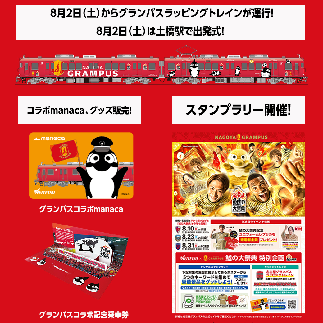 名古屋鉄道 🤝 #名古屋グランパス「 #鯱の大祭典 」連携企画📢名鉄に