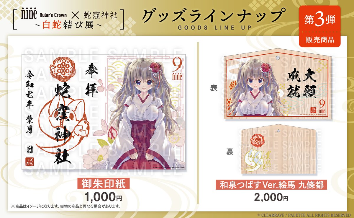 ⛩𓆩𓆪✦・ 蛇窪神社 × #アニメナイン グッズラインナップ【第3️⃣弾