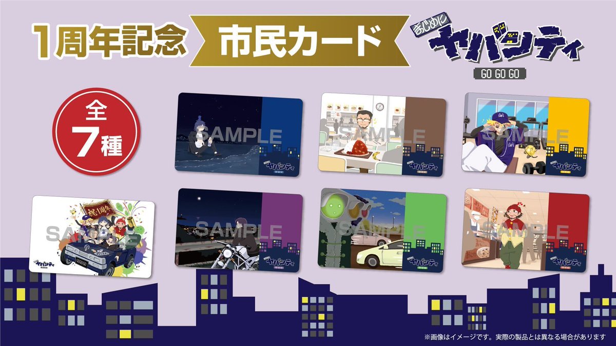 お知らせ】（2/2） まじめにヤバシティ 市民カードは全7種！ お好きな