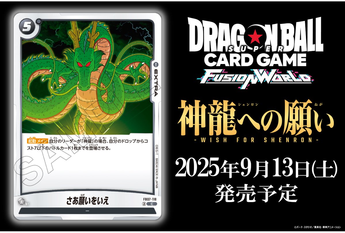 FB07カード紹介】 9/13(土)発売、ブースターパック『神龍への願い』に